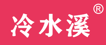 冷水溪